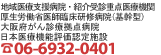 大阪府がん診療拠点病院　日本医療機能評価認定施設　TEL:06-6932-0401