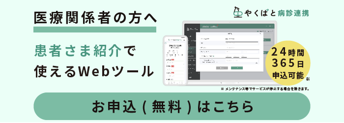 やくばと病診連携お申込み