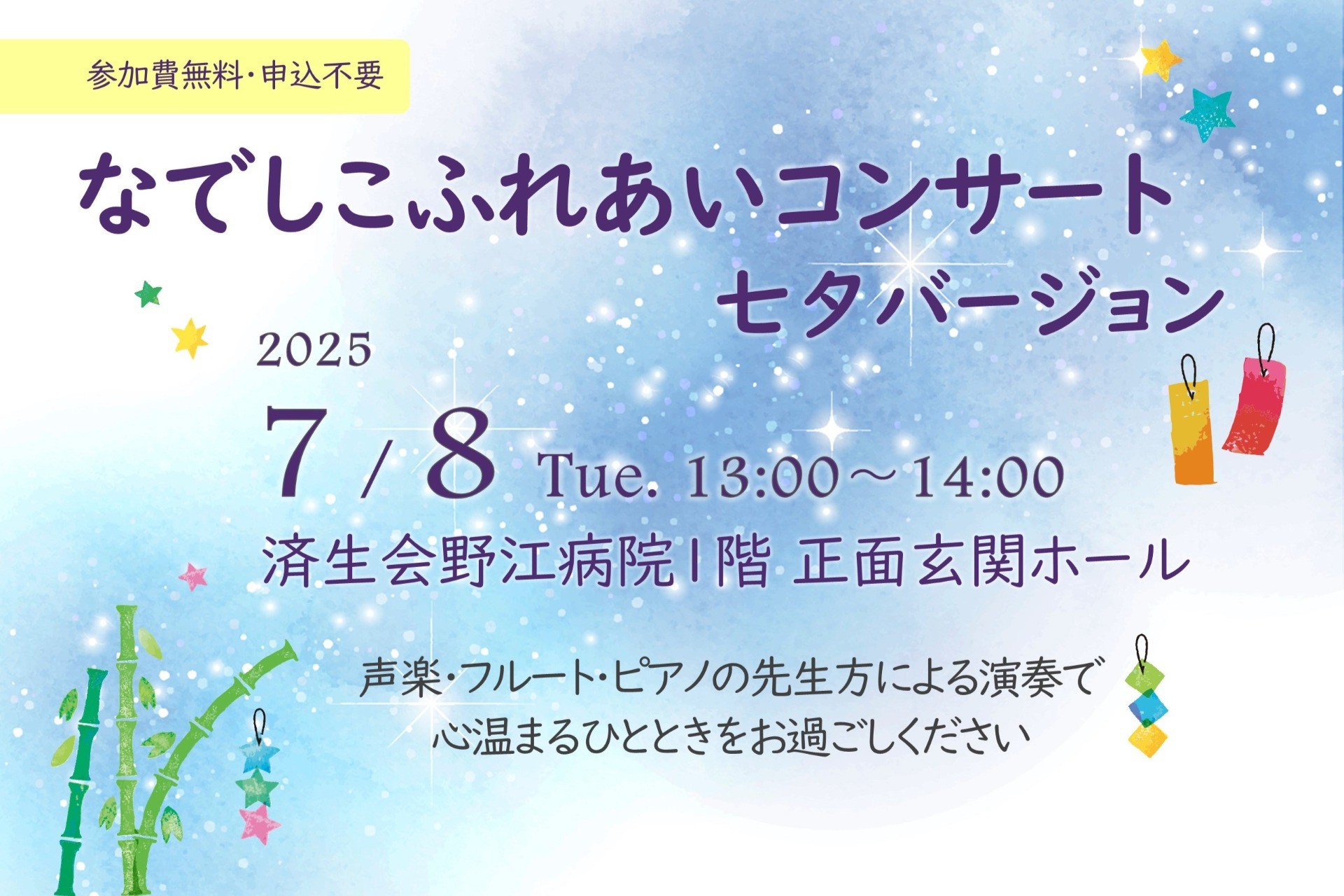 なでしこふれあいコンサート 開催のお知らせ