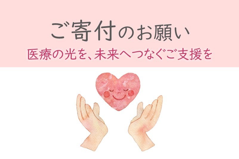 ご寄付のお願い