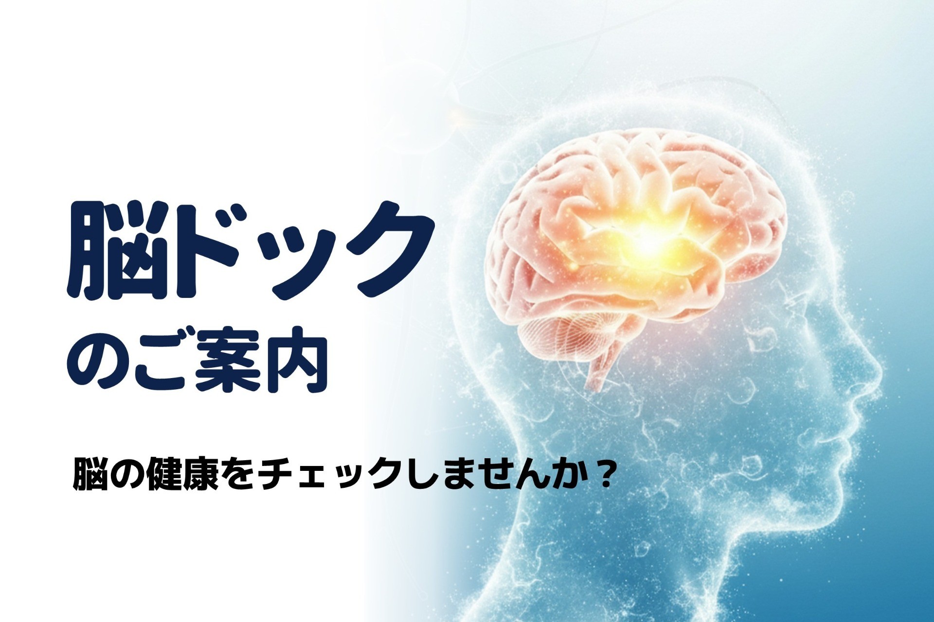 10月から脳ドックをはじめます
