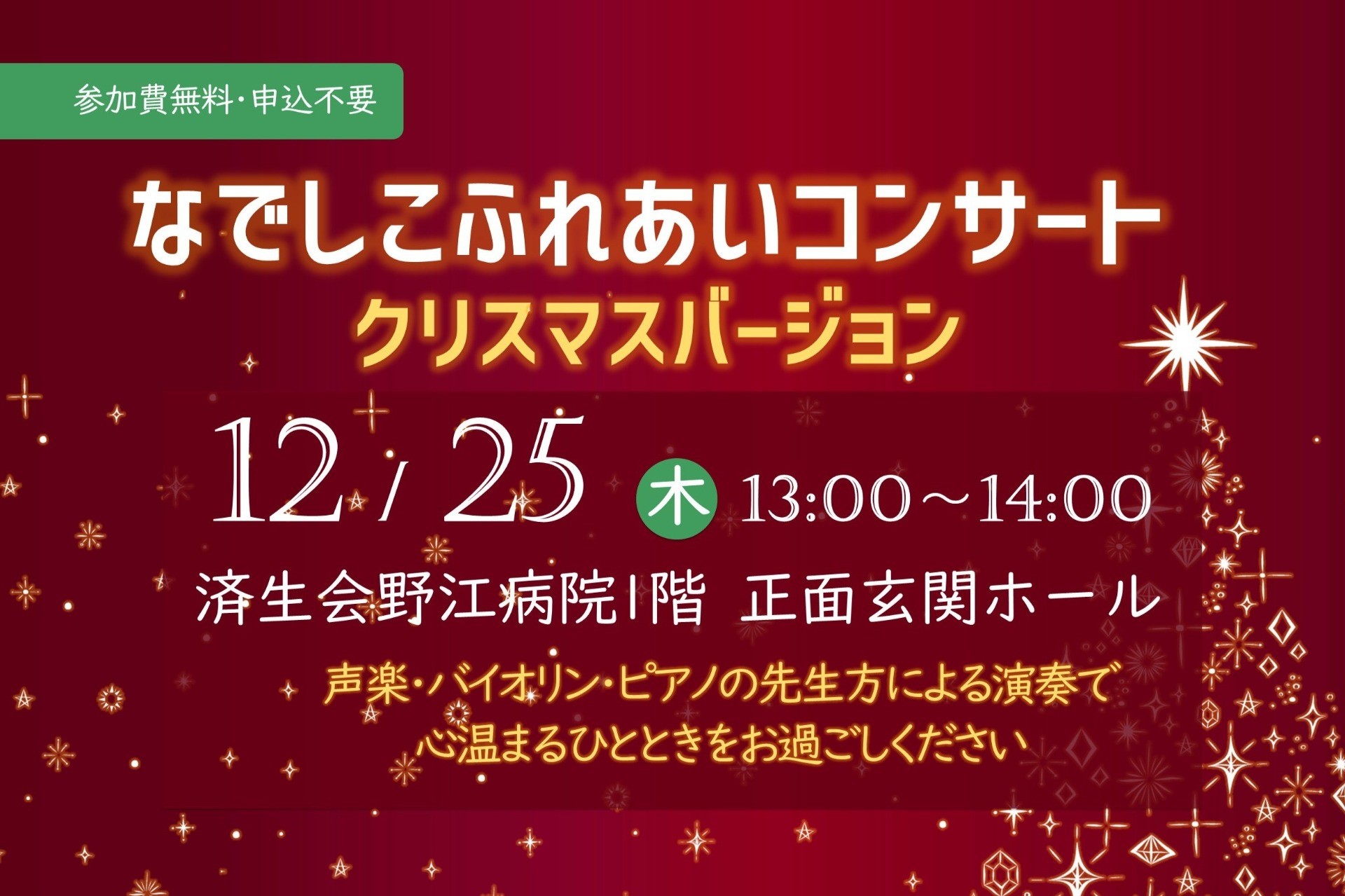 なでしこふれあいコンサート 開催のお知らせ