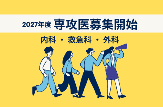 2027年度専攻医　募集