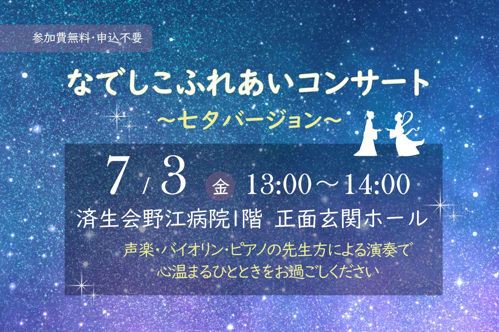なでしこふれあいコンサート 開催のお知らせ