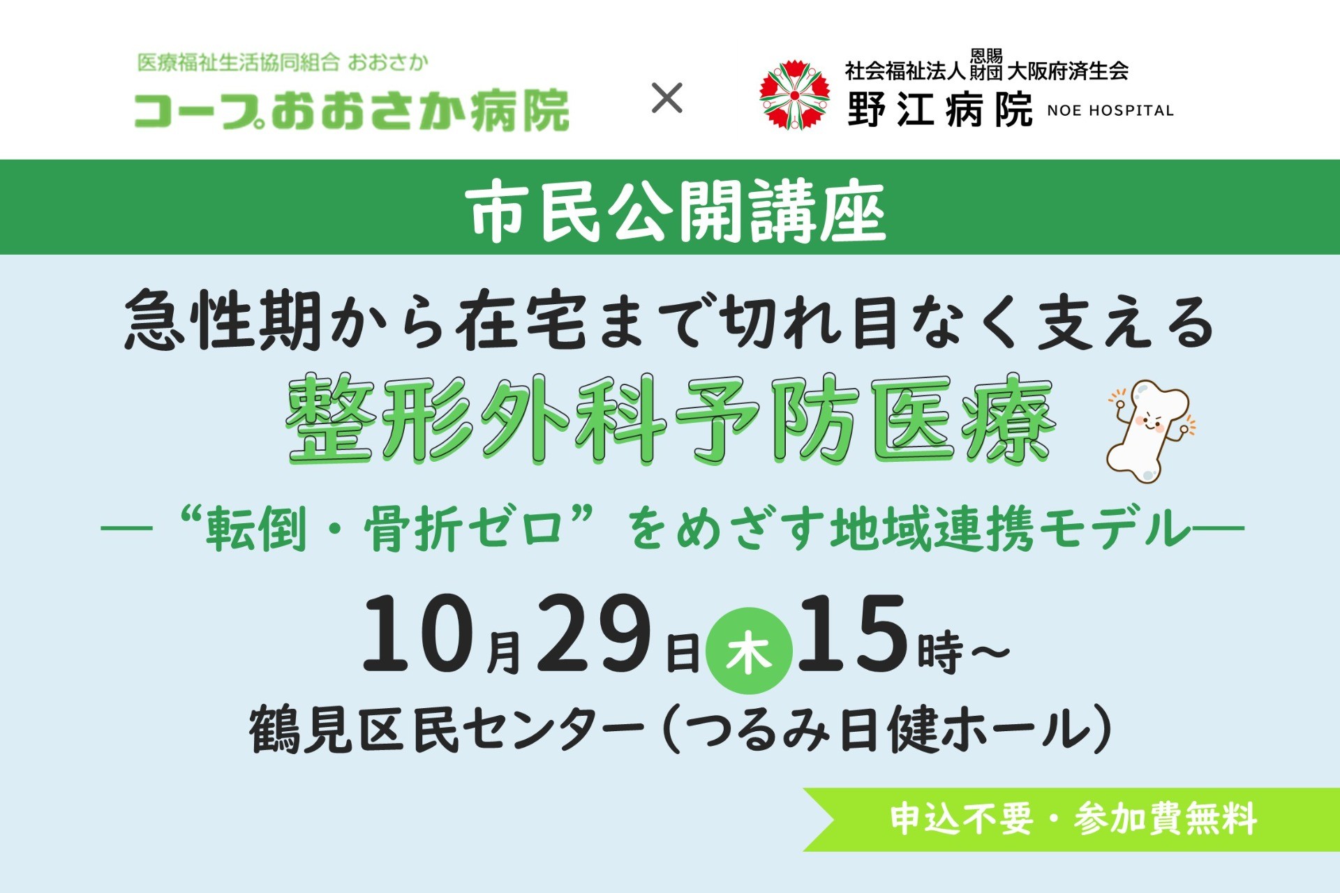 コープおおさか病院×済生会野江病院 市民公開講座 開催のお知らせ