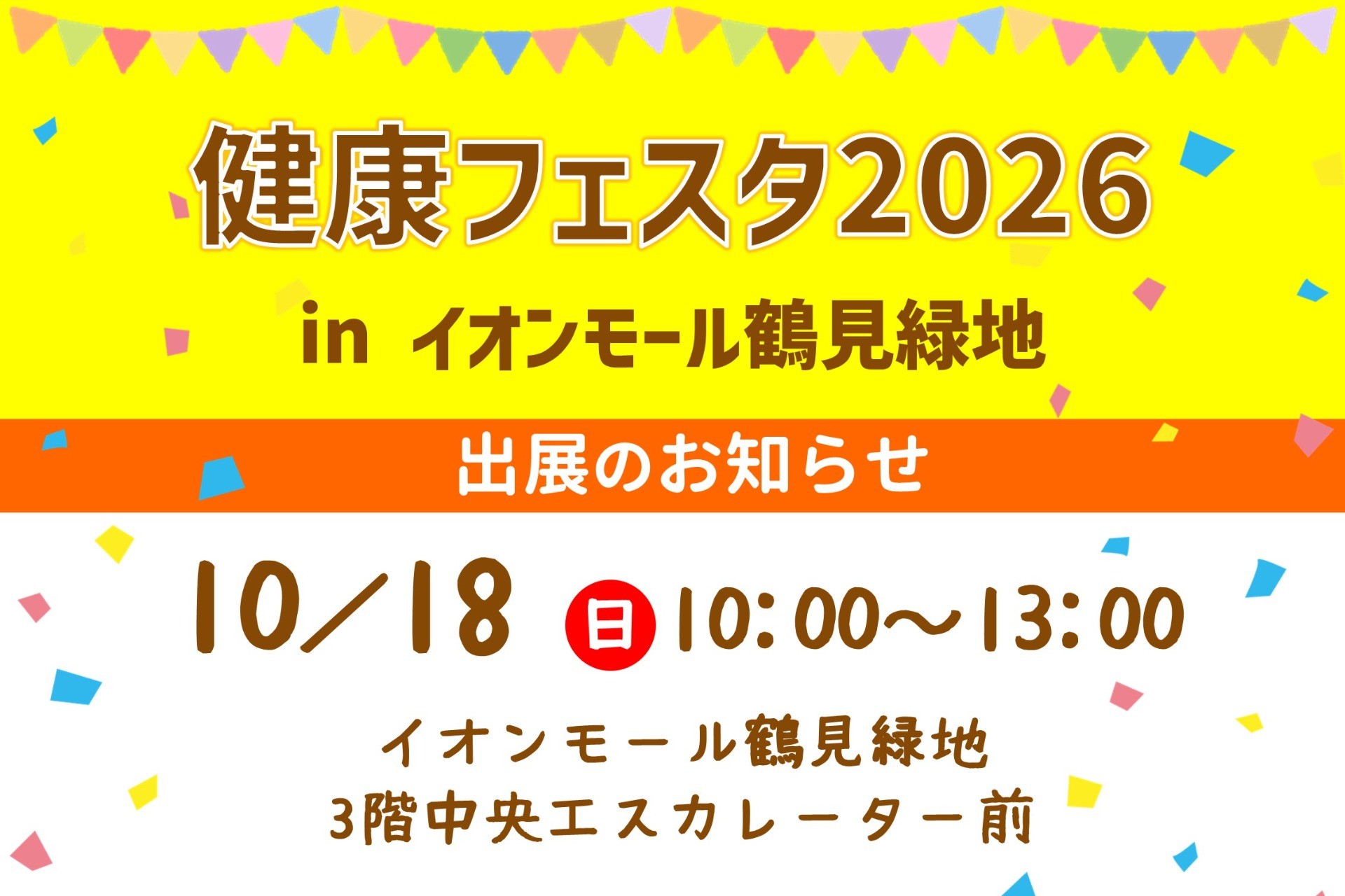 イオンモール「健康フェスタ」出展のお知らせ